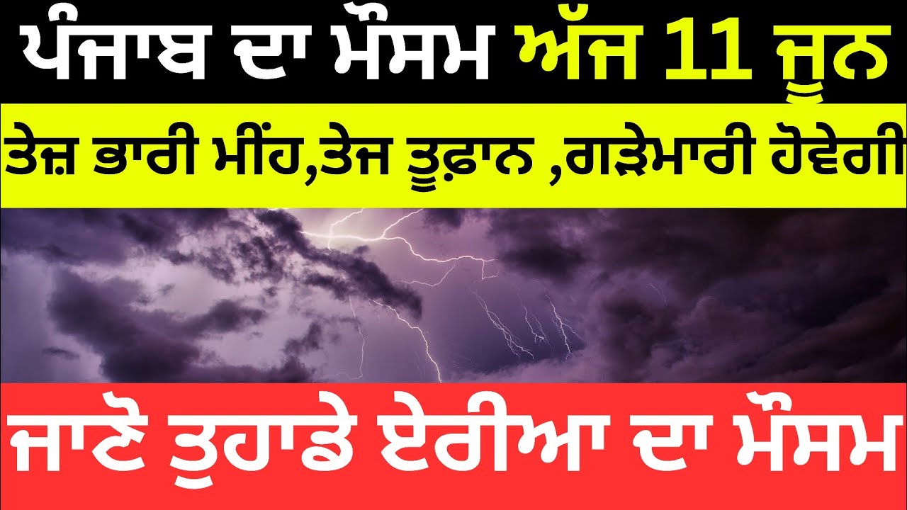 Сегодняшние новости погоды в Пенджабе 🌪️Punjab mousam । Погода в Пенджабе । Погода в Пенджабе сег...