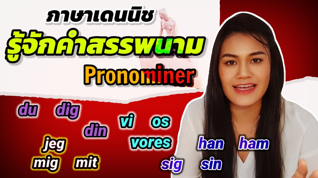เรียนภาษาเดนนิช (เดนมาร์ค) Learn Danish| Ep.2 รู้จักคำสรรพนาม Pronominer