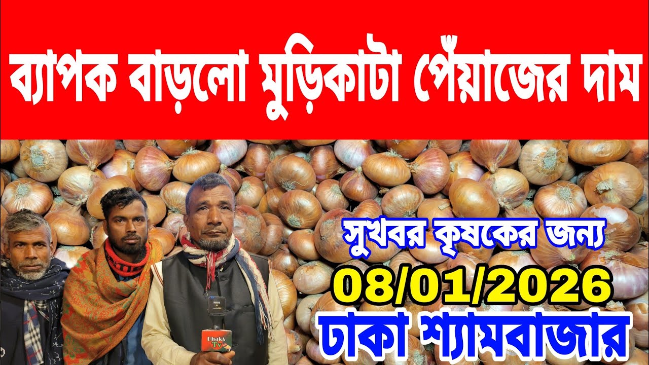 08/01/2026 এলচি বন্ধ হওয়া ডাঃ ইউনূসের উদ্দেশ্যে কি বললেন কৃষক আজকের খবর পেঁয়াজ রসুনের দর দাম কত ? 