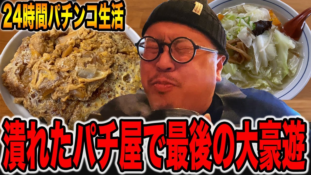 【パチンコだけで24時間生活＃15】潰れたパチ屋の地域で最後の大豪遊（食いしん坊散財/昭和レトロ編）[パチンコ・パチスロ]
