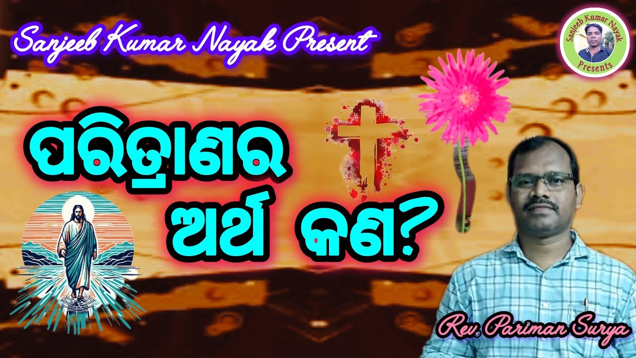 ପରିତ୍ରାଣର ଅର୍ଥ କଣ? | What is the Meaning of Salvation? | Odia Christian Message | Rev. Pariman Surya
