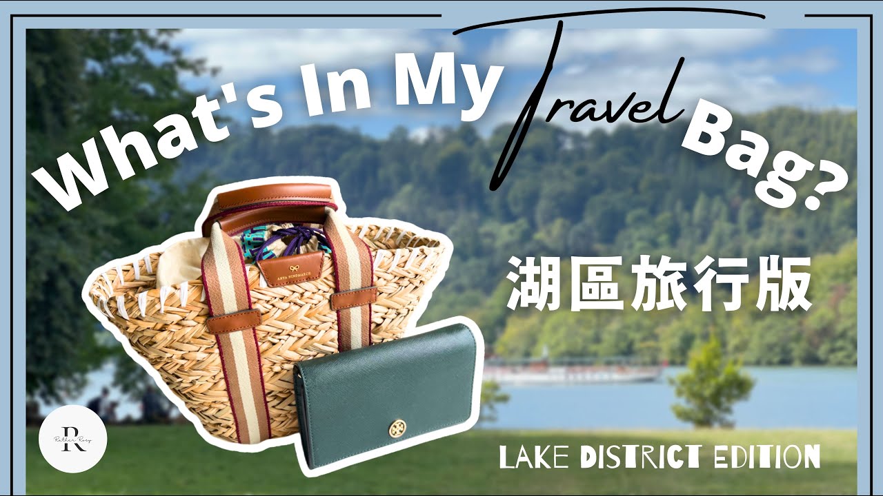 What's In My Bag？夏日湖区旅行版 | 包里有什么？必需品和超方便的爱用品分享 | Travel Essentials | Rather Rosy