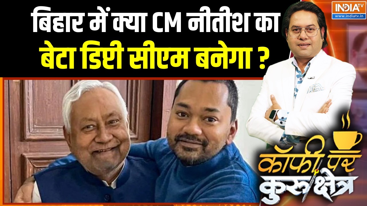 Bihar Political News: क्या CM नीतीश का बेटा डिप्टी सीएम बनेगा ?  । Nitish Kumar | Bihar | BJP