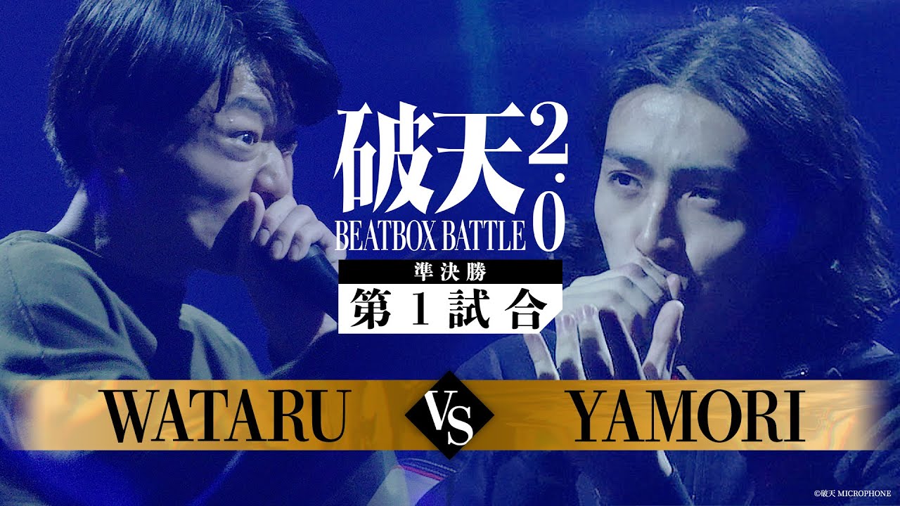 【破天BBB 2.0】準決勝第1試合『 WATARU vs YAMORI 』｜破天BEATBOXBATTLE 2.0