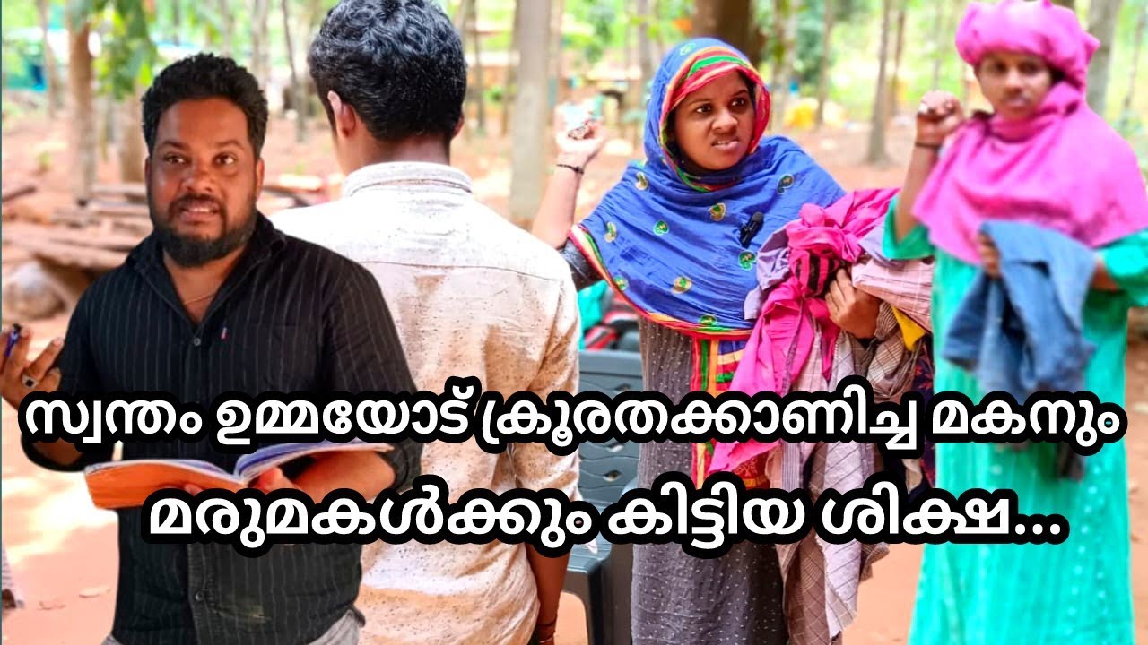 ഉമ്മയോട് ക്രൂരത കാണിച്ച മകനും മരുമകൾക്കും ദൈവം കൊടുത്ത ശിക്ഷ...