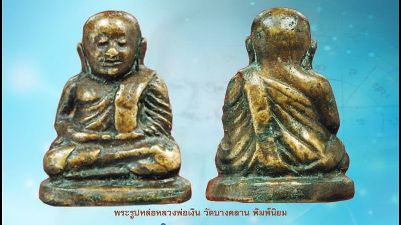 หลวงพ่อเงิน วัดบางคลาน ของแท้ พิมพ์นิยม วิธีหล่อโบราณอย่างละเอียด