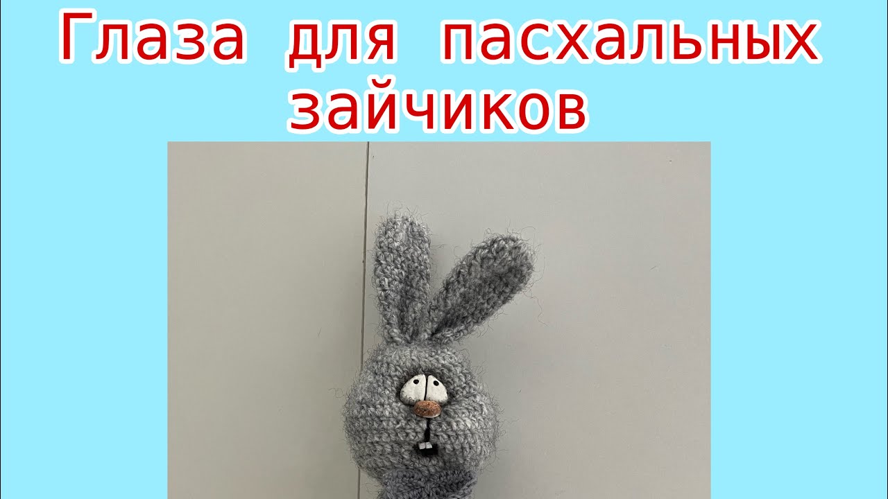 Пасхальные зайчики/ручная работа/глазки для зайки/ручная работа/Handarbeit/Osterhase