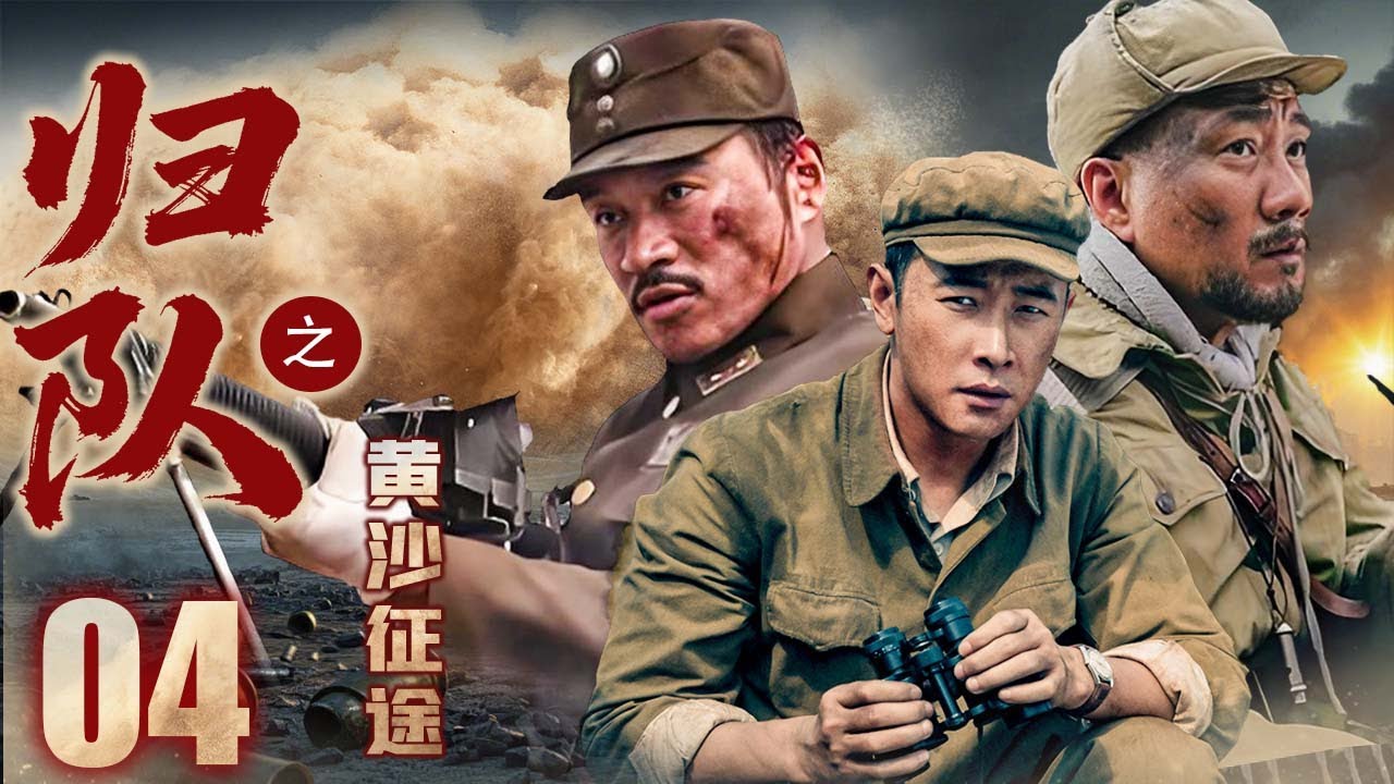 【2025最新抗战剧】归队之黄沙征途 04 | 主演：#胡军 #罗晋 #丁海峰 #刘文治