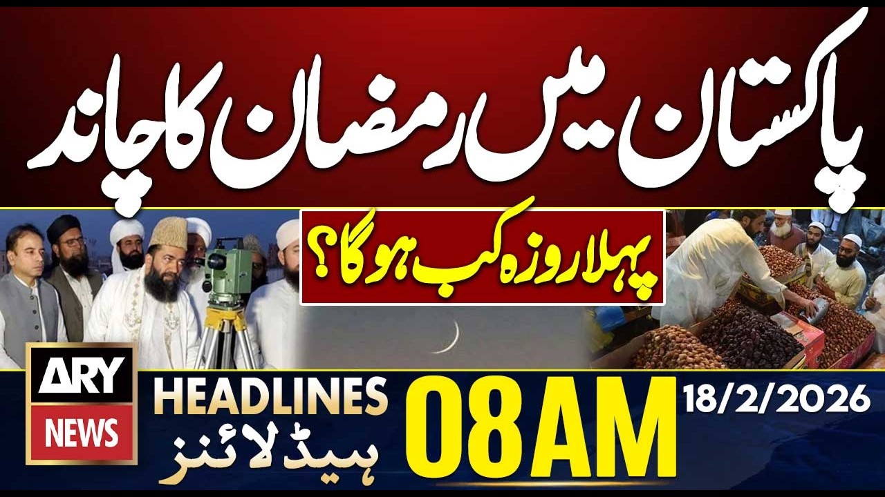 Ramadan Moon Sighting 2026 In Pakistan || ARY News 8 AM Headlines || 18th Feb 2026