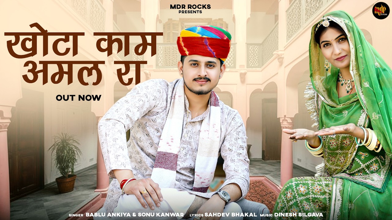 खोटा काम अमल रा | New Marwadi Song 2026 | Bablu Ankiya | Sonu Kanwar | New Rajasthani Song