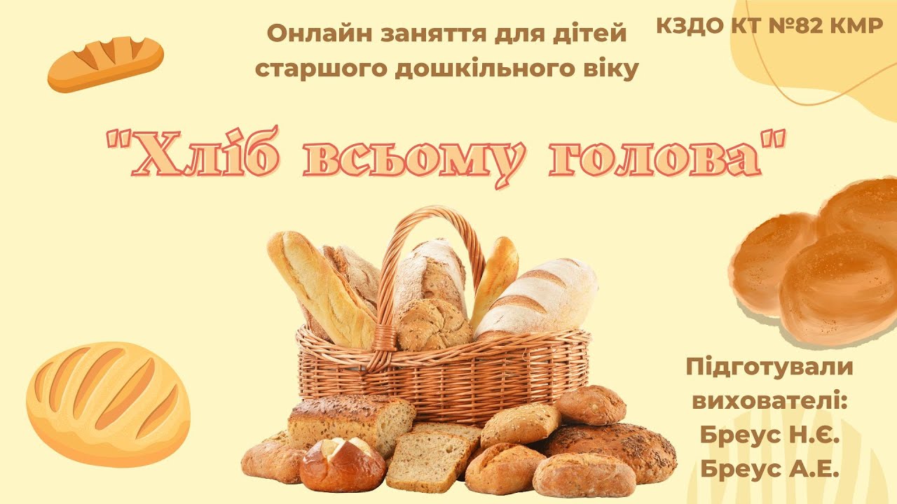 Хліб всьому голова. Інтегроване онлайн заняття з природного довкілля та соціуму