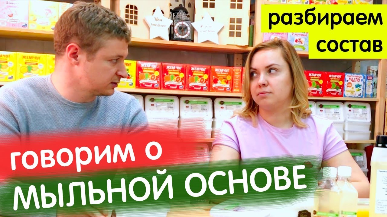 #1. Состав мыльной основы. Для чего нужны ПАВ? | Выдумщики.ру