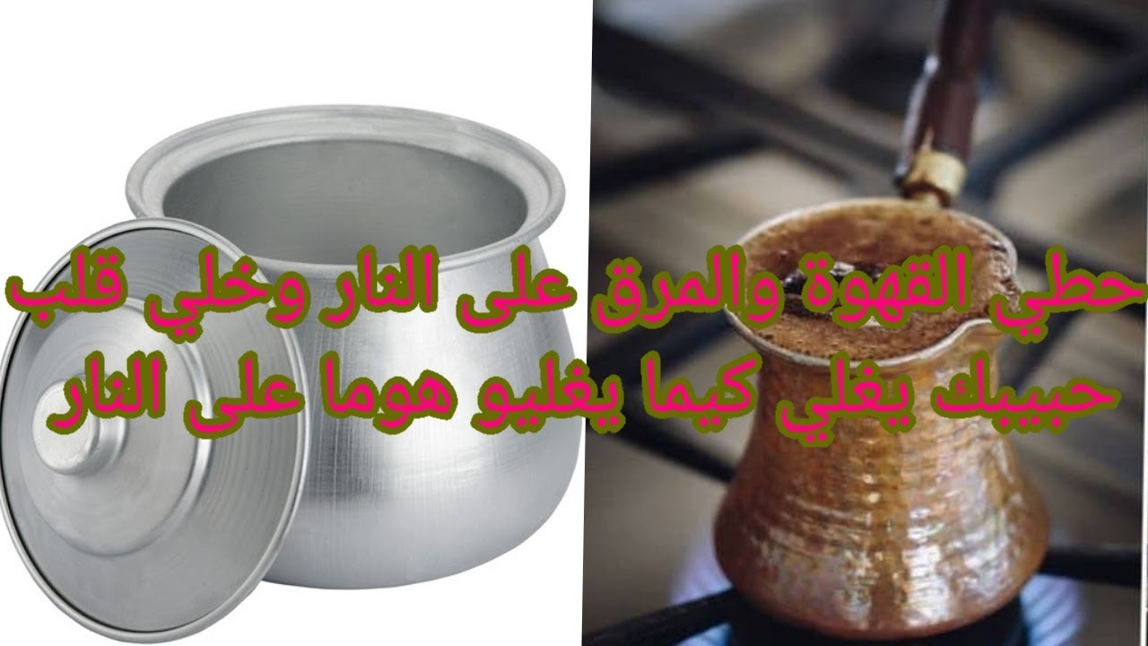حطي القهوة والبرمة على النار وخلي حبيبك يغلي كيما يغليو هما على النار شبشبات رائعة لجلب الحبيب