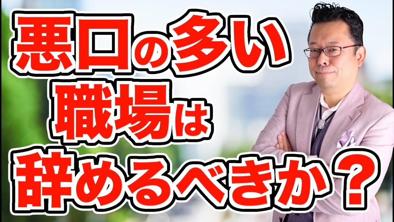 【まとめ】職場で悪口を言われました。退職したほうがいいですか？【精神科医・樺沢紫苑】