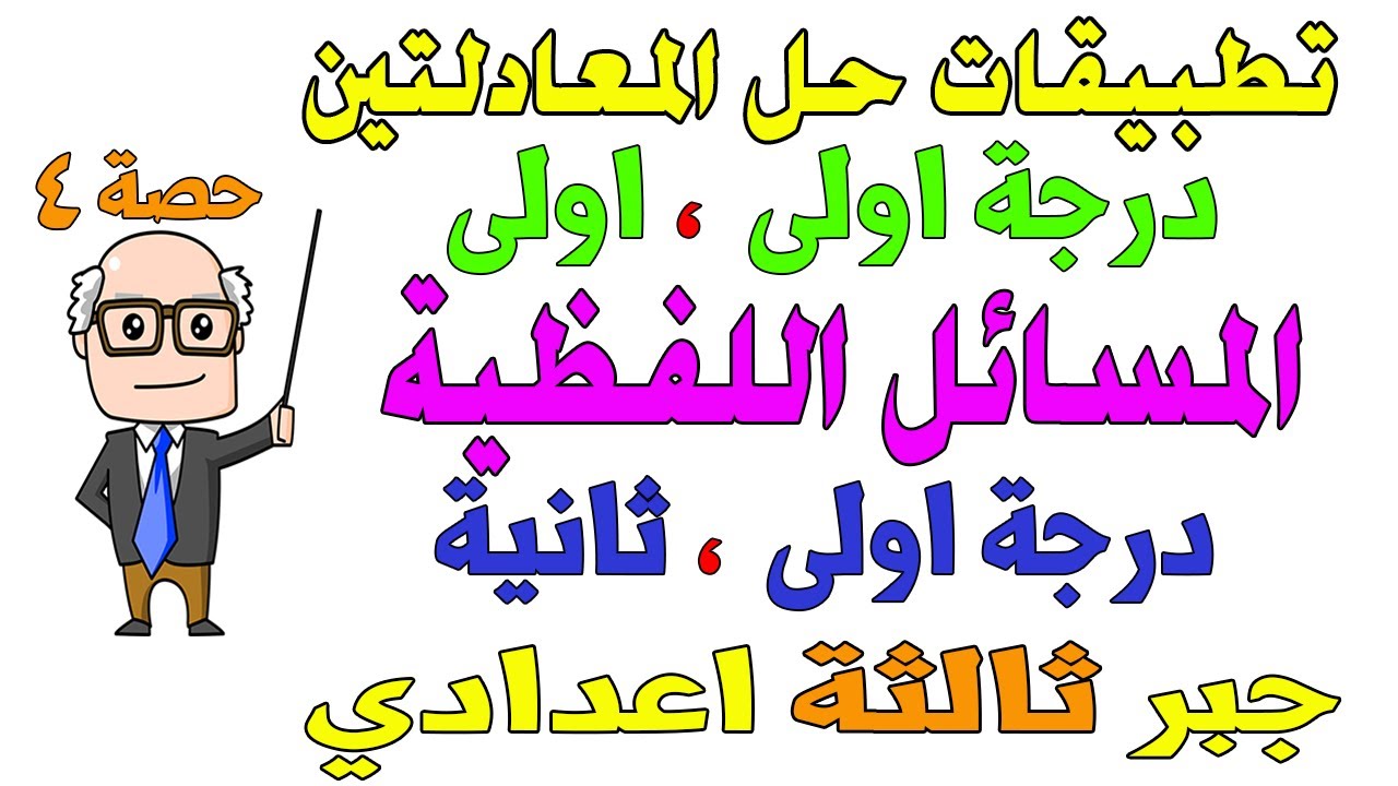 تطبيقات حل معادلتين من الدرجة الاولى ، معادلتين درجة اولى وثانية جبر للصف الثالث الاعدادي ترم ثاني 4