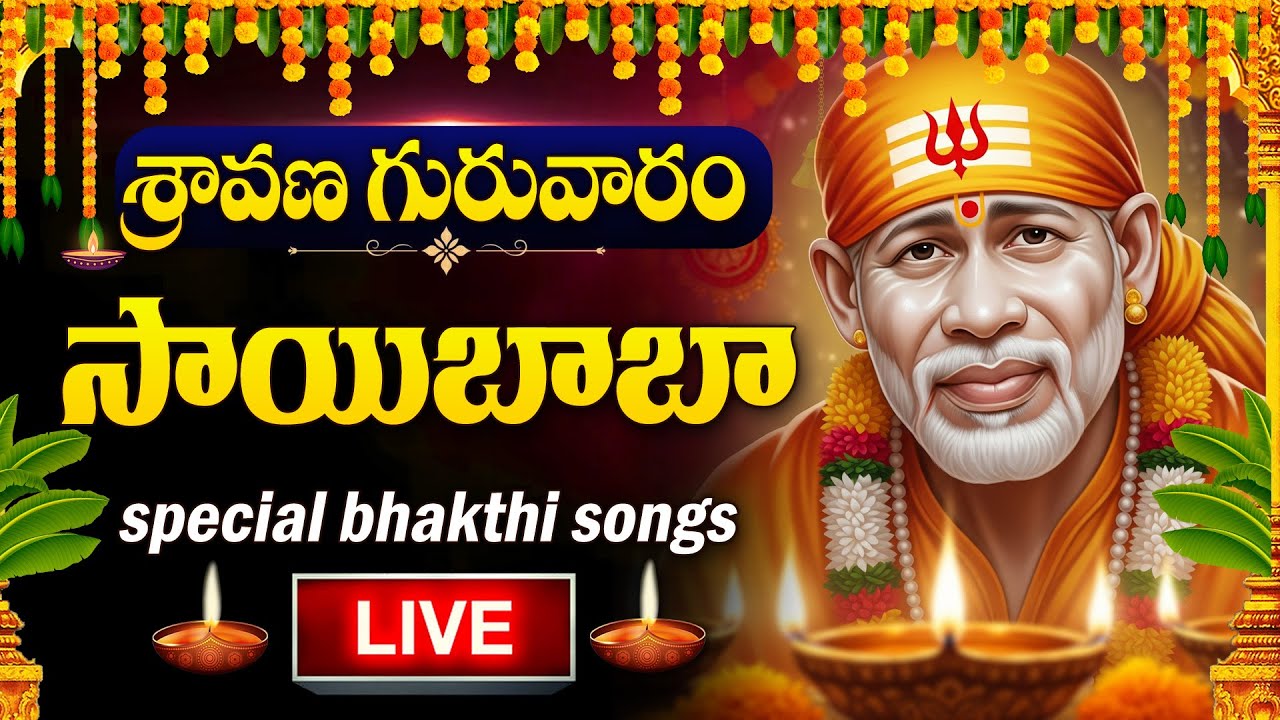 Live : Sravana Masam Special - Sai Baba Telugu Devotional Songs | Sai Baba Telugu Bhakti Songs