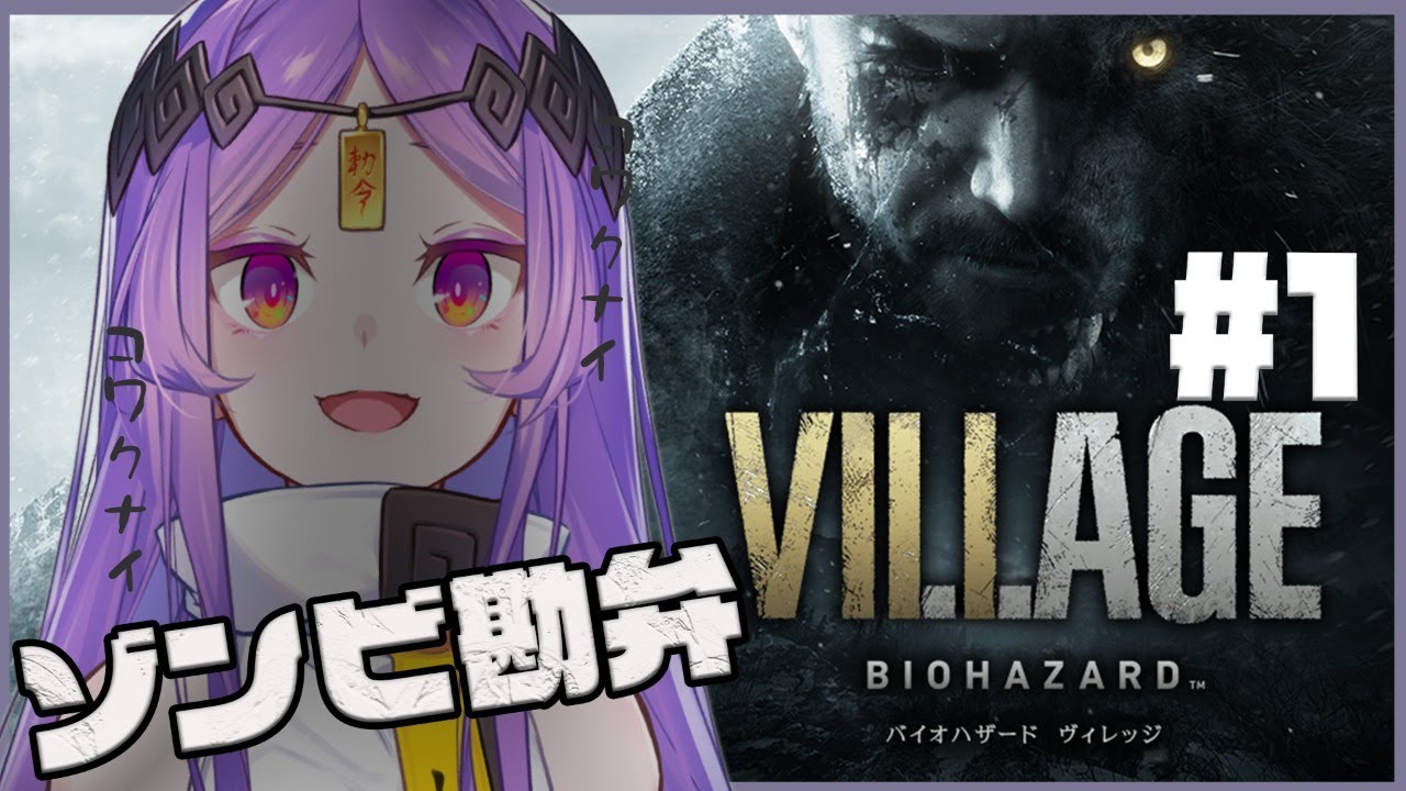【バイオ8】バイオハザード ヴィレッジ！恐怖体験！【新人Vtuber/タオシャン】