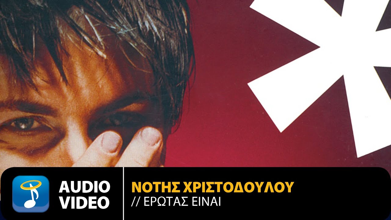 Νότης Χριστοδούλου - Έρωτας Είναι | Official Audio Video (HQ)