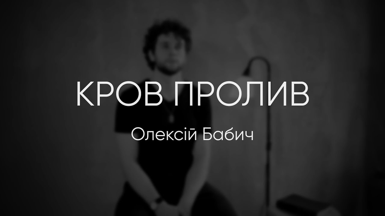 Олексій Бабич - Кров пролив (Lyric Video)