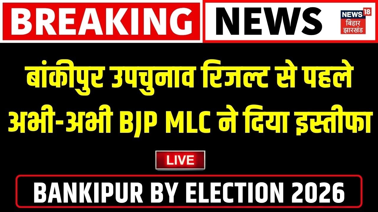Bankipur Byelection LIVE : बांकीपुर उपचुनाव के बाद अब रिजल्ट से पहले खेला ! | BJP | Jan Suraaj | RJD