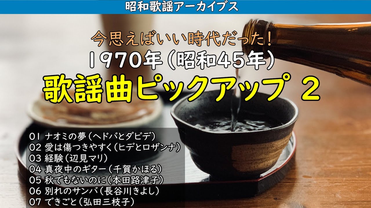 55年前！1970年（昭和45年）の歌謡曲ピックアップ2といきましょう・・・【昭和歌謡アーカイブス】