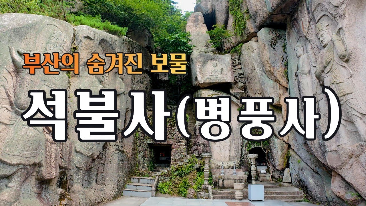 부산사찰 석불사 병풍암 드론영상. 정국 만덕투어 - Seokbulsa Temple, Busan, Korea captured by drones. BTS