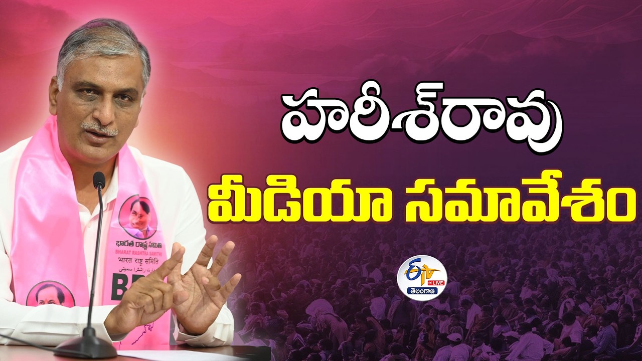 Harish Rao Press Meet  | హరీష్ రావు మీడియా సమావేశం :🔴LIVE