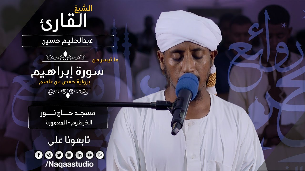روائع الفجر من سورة إبراهيم | الشيخ عبدالحليم حسين |Sh. Abdualhaleem Hussain |Surat ibrahim