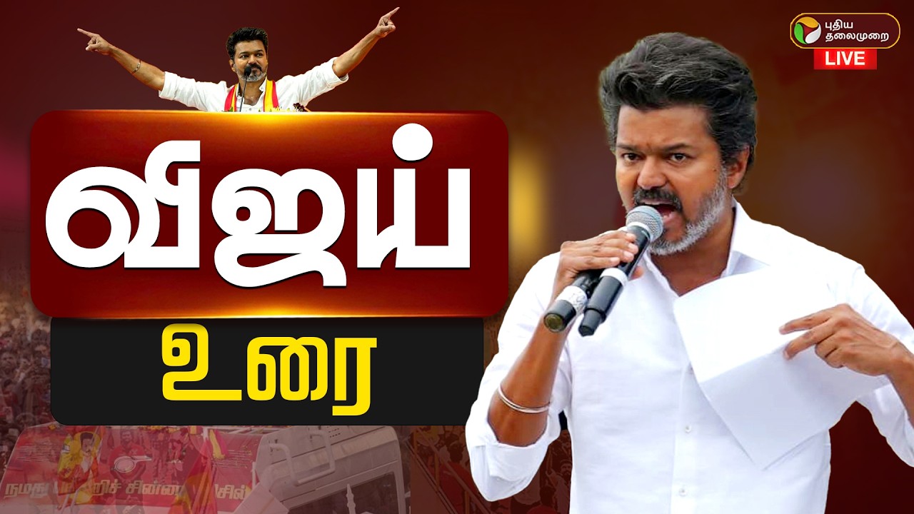🔴LIVE | விஜய் உரை... அதிரும் புதுச்சேரி | TVK Vijay | Election Campaign | Vijay Speech | Puducherry