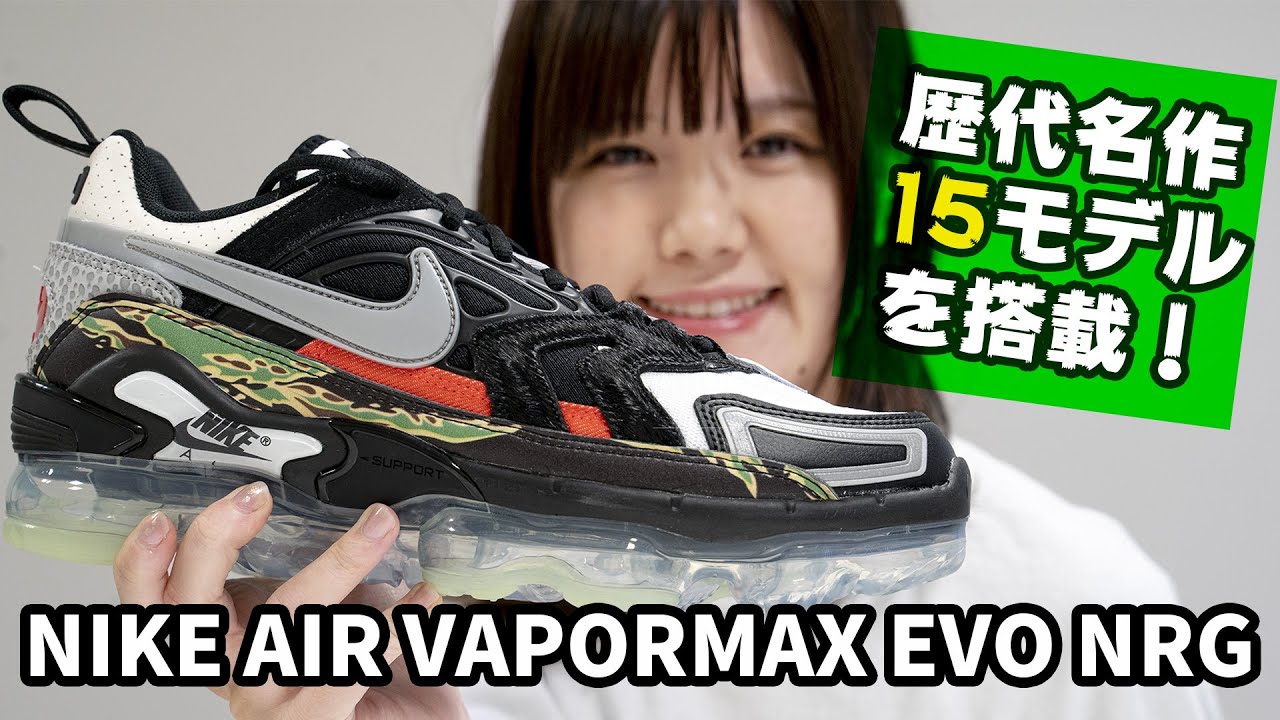 新しいヴェイパーマックスが誕生！【NIKE AIR VAPORMAX EVO NRG】