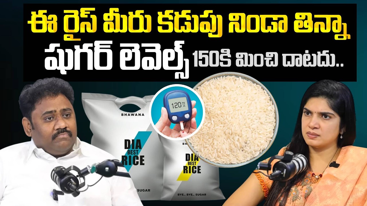 షుగర్ పేషెంట్స్ కు గుడ్ న్యూస్|DIA RICE For Sugar Patients |GI-51.5 | Bhavana Rice | SumanTV Deepthi