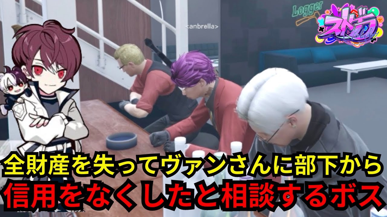 【ウェスカー視点】全財産を失い部下からの信用を失ったとヴァンさんに話すボス【餡ブレラ/ウェスカー/後藤れむ/ごっちゃん＠マイキー/切り抜き/ストグラ】
