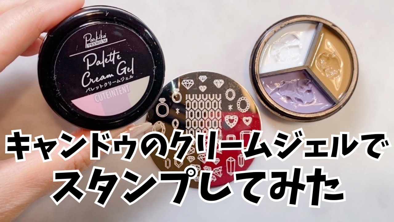 キャンドゥのクリームジェルでスタンプできるか？