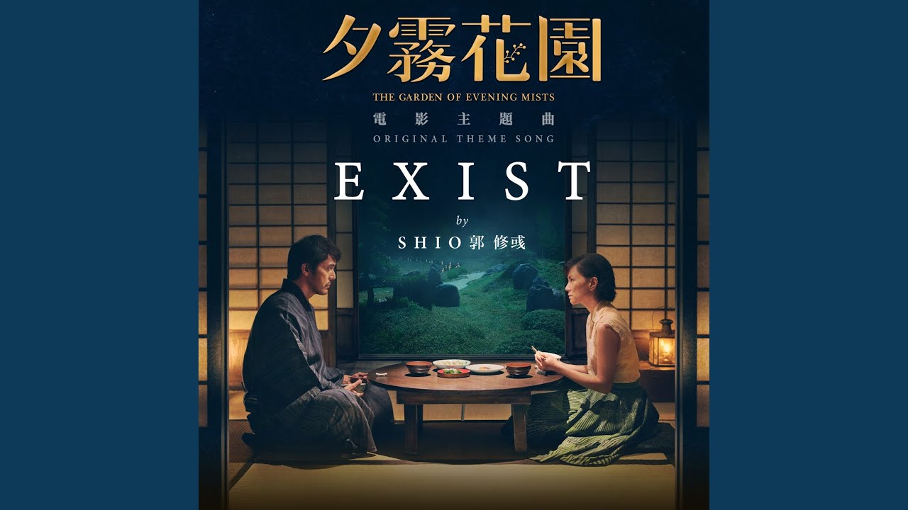 EXIST【夕霧花園】電影主題曲