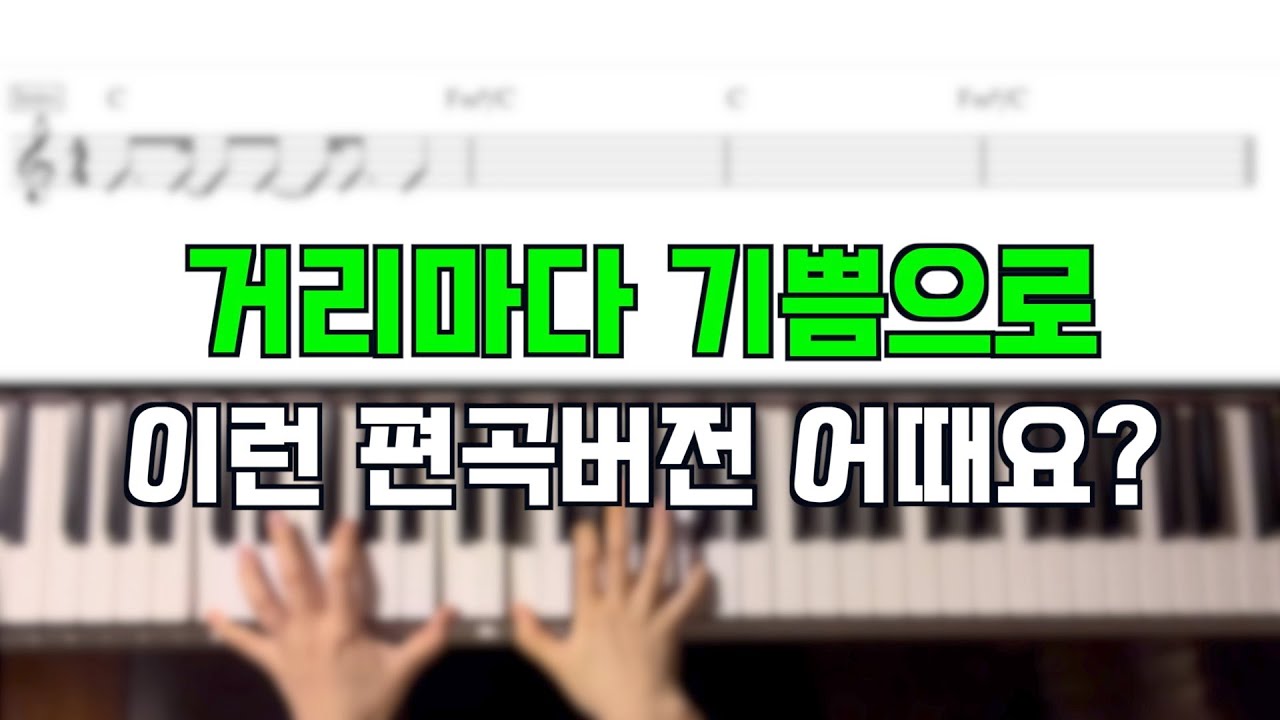 거리마다 기쁨으로 가득 찰 편곡이에요!! - 피우다워십 89