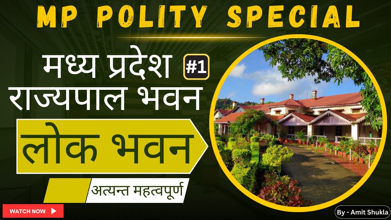 मध्य प्रदेश लोक भवन | MP Governor Official Residence Lok Bhawan Explained | MP Polity | MPPSC