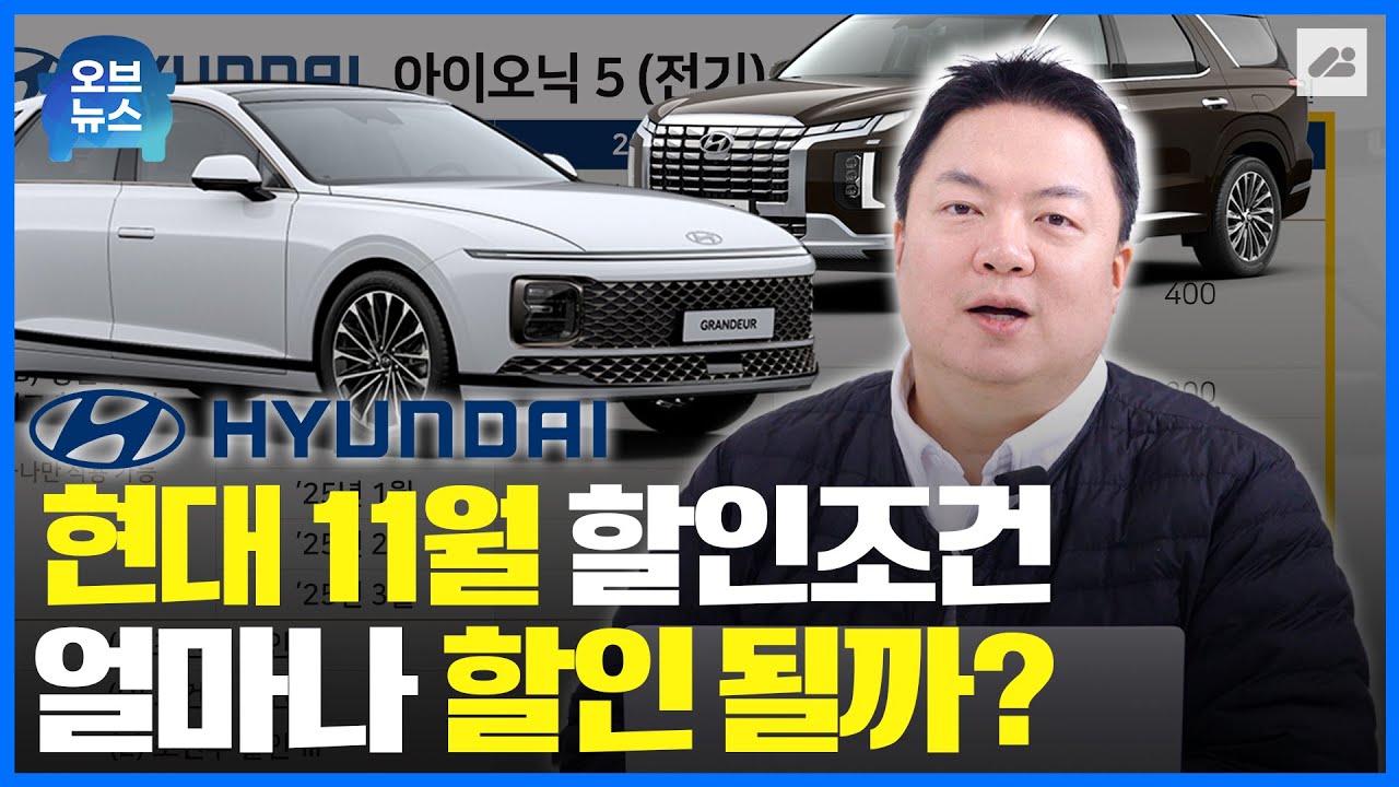 25년 11월 현대자동차 전차종의 재고와 할인금액은 얼마인지 지금 확인해보시죠!｜오브뉴스