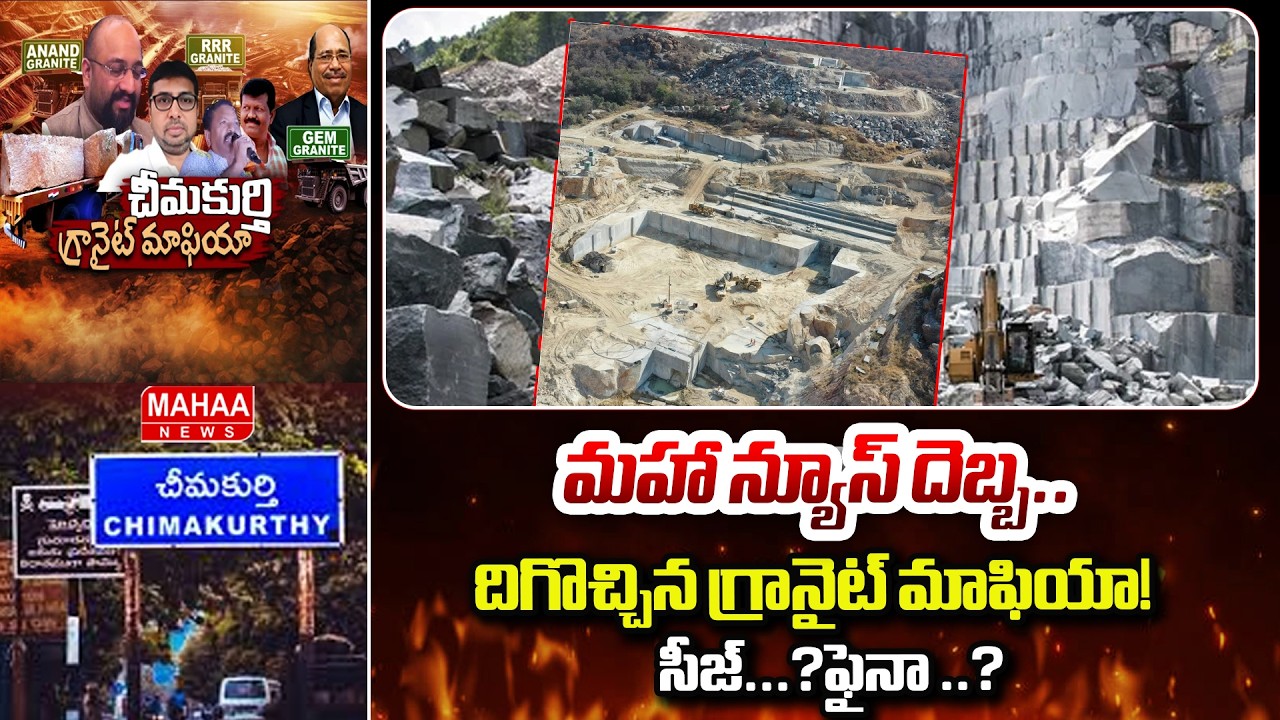 మహా న్యూస్ దెబ్బ.. దిగొచ్చిన గ్రానైట్ మాఫియా!..సీజ్...?ఫైనా ..? | Granite Mining In Chimakurthy