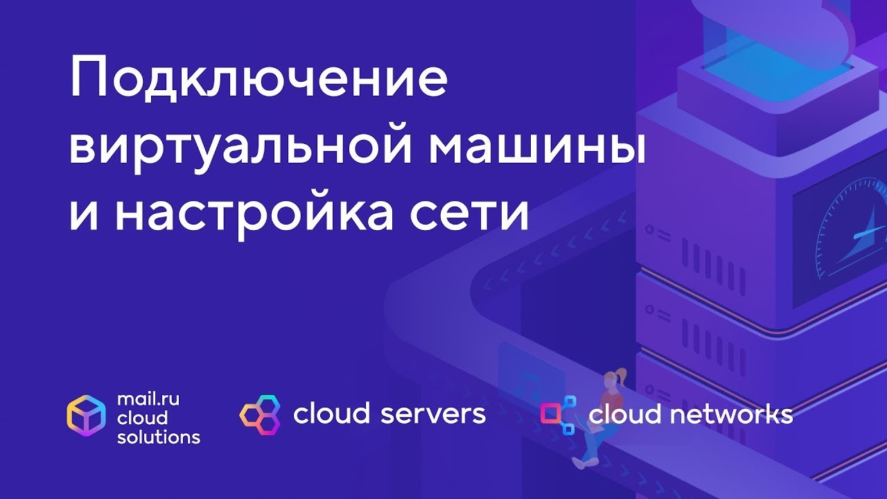 Возможности платформы: создание виртуальных серверов и настройка сети