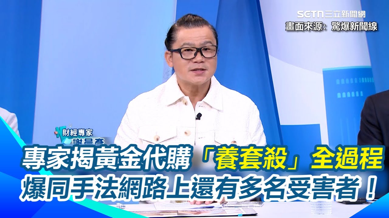豐原5口命案詐欺害命！財經專家分析＂計畫性的＂！揭黃金代購「養套殺」全過程　爆同樣手法網路上還有多名受害者！｜【驚爆新聞線】三立新聞網 SETN.com