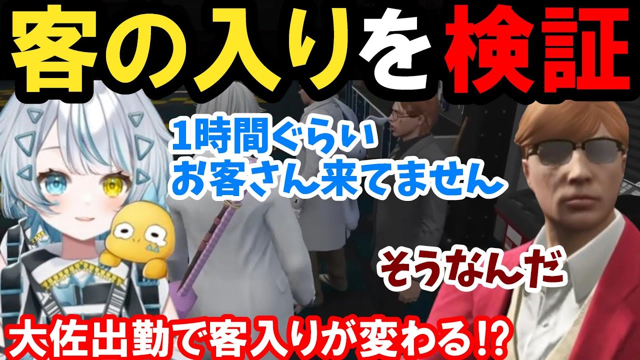 【ストグラ】客の入りを検証する！大佐の出勤で客入りが変わる！？【天唄サウ/プスカ大佐/BMC/切り抜き】