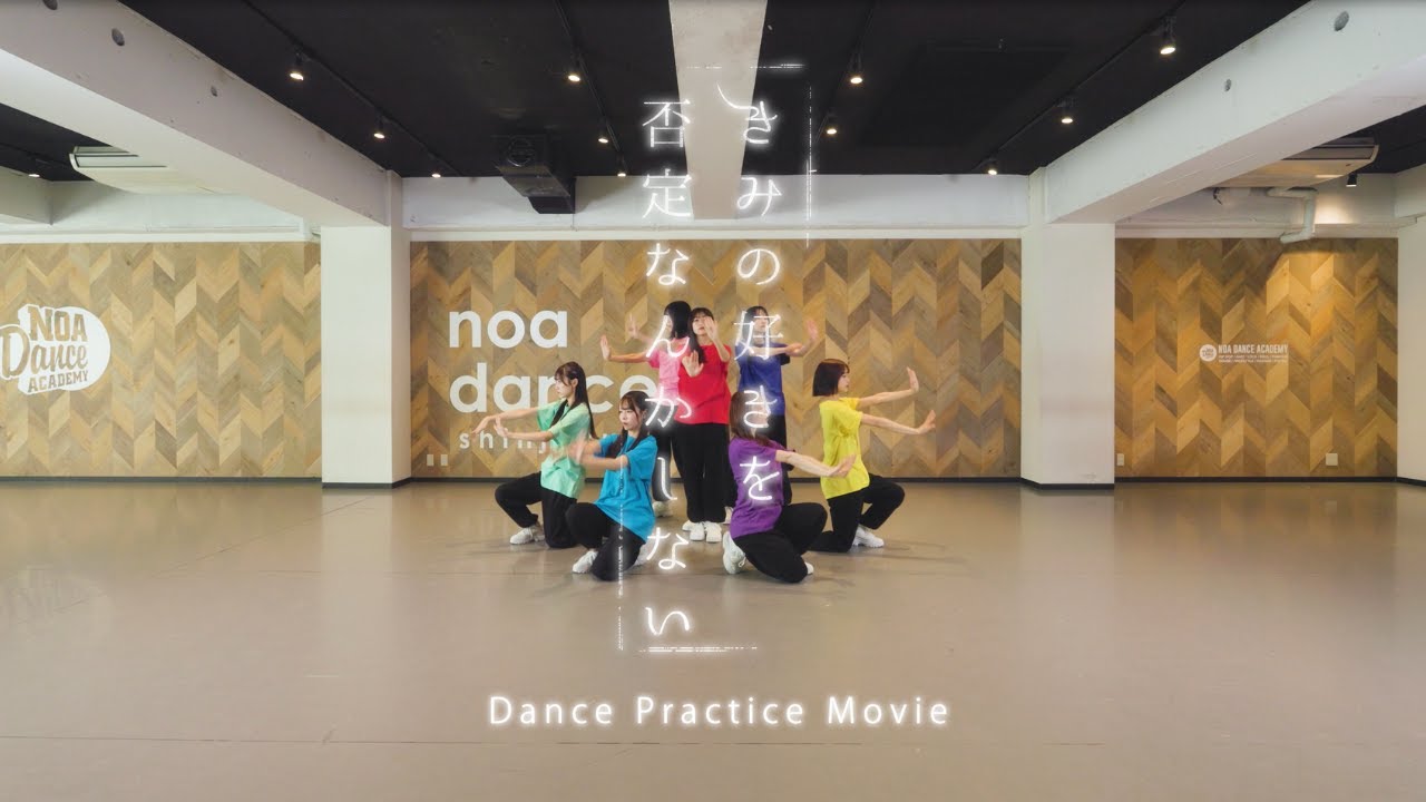 AsIs『きみの好きを否定なんかしない-Dance Practice-』