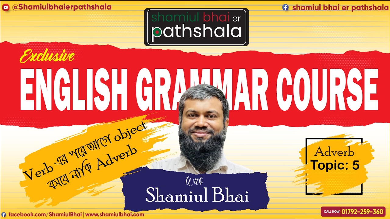 𝟓.𝐕𝐞𝐫𝐛 এর পরে 𝐎𝐛𝐣𝐞𝐜𝐭 বসবে নাকি 𝐀𝐝𝐯𝐞𝐫𝐛? | 𝐄𝐧𝐠𝐥𝐢𝐬𝐡 𝐆𝐫𝐚𝐦𝐦𝐚𝐫 𝐁𝐚𝐧𝐠𝐥𝐚