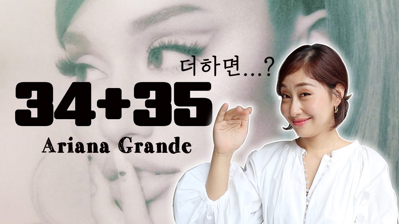 더하면 답이 뭐죠? 아리아나 신곡🔥34+35 가사해석ㅣ가사;를 읽다