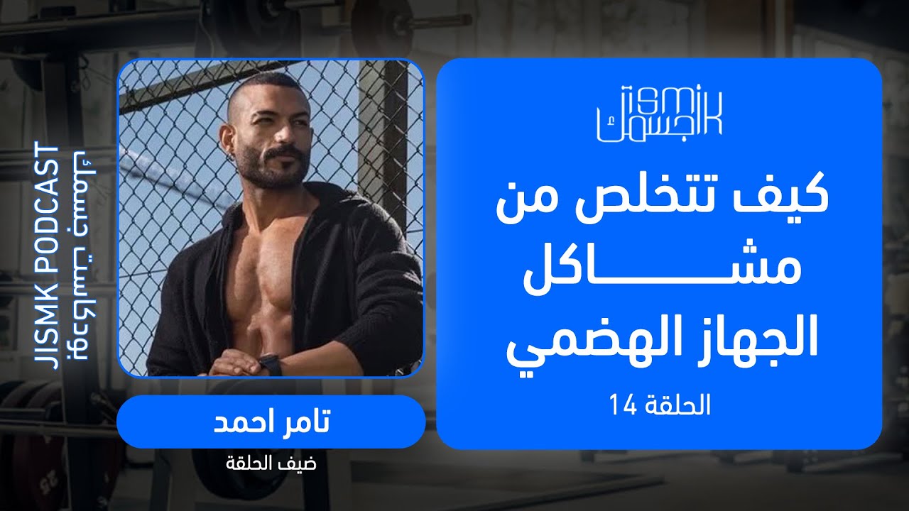 كيف تتخلص من مشاكل الجهاز الهضمي للأبد مع تامر أحمد | بودكاست جسمك الحلقة 14