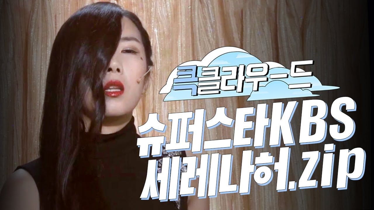 [크큭티비] 큭클라우드 : 슈퍼스타KBS 허안나 '세레나허' 모음.zip