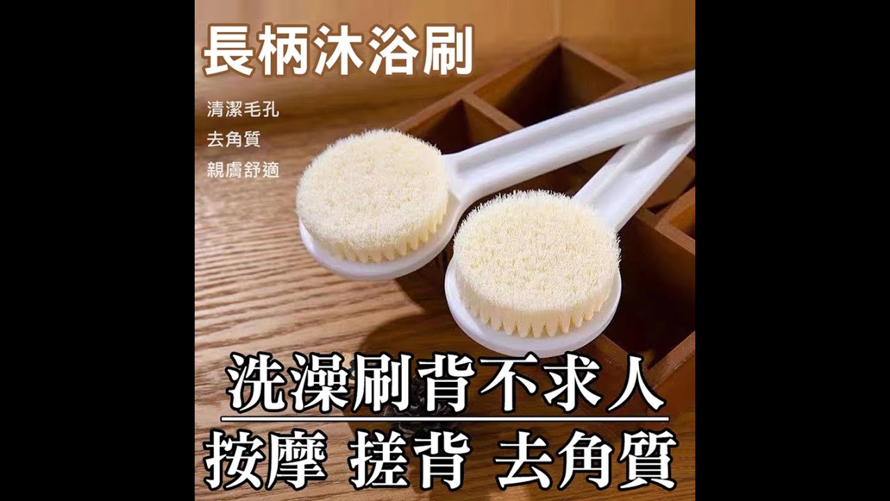 日式長柄沐浴刷 搓澡洗背刷 軟毛洗澡刷