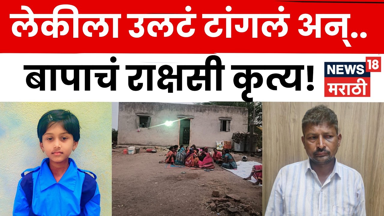 Sangli News | चोरीच्या संशयावरून बापाचा अमानुष छळ! 10 वर्षीय मुलीचा मृत्यू | N18V | Marathi News
