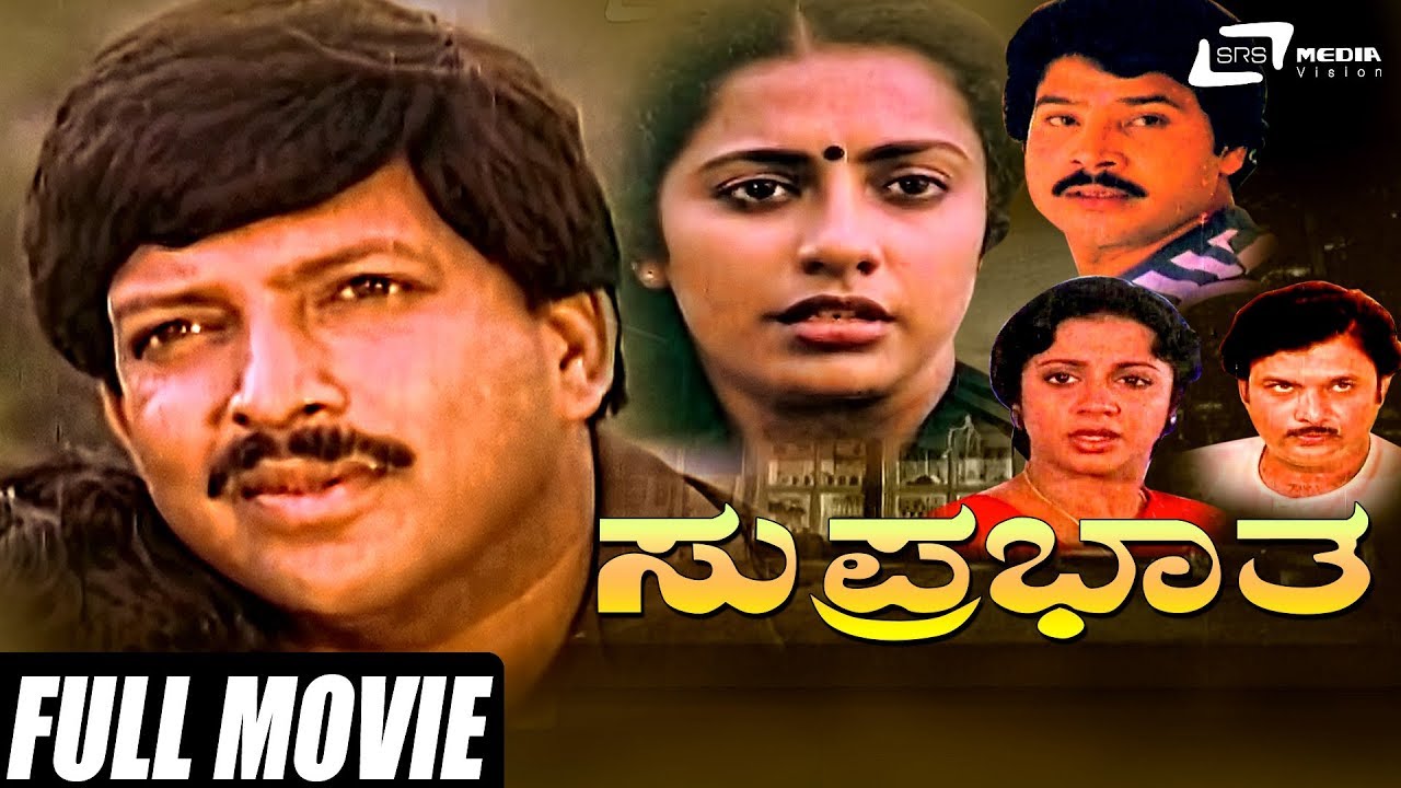 Suprabatha – ಸುಪ್ರಭಾತ | Kannada Full Movie | Vishnuvardhan | Suhasini |