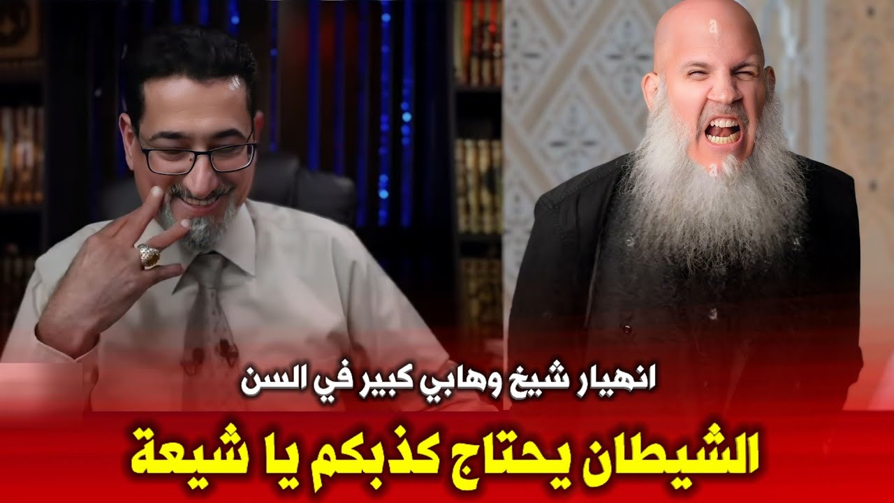 الشيطان يحتاج إلى كذبكم يا شيعة | انهيار تام لأحد مشايخ الوهابية على الهواء مباشر